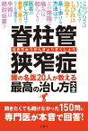 脊柱管狭窄症　腰の名医20人が教える最高の治し方大全 聞きたくても聞けなかった150問に専門医が本音で回答！ （健康実用） [ 菊地臣一ほか ]