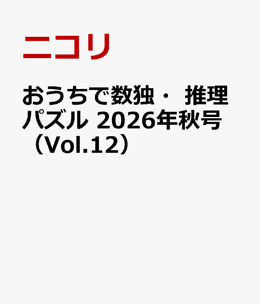 おうちで数独・推理パズル 2026年秋号（Vol.12）