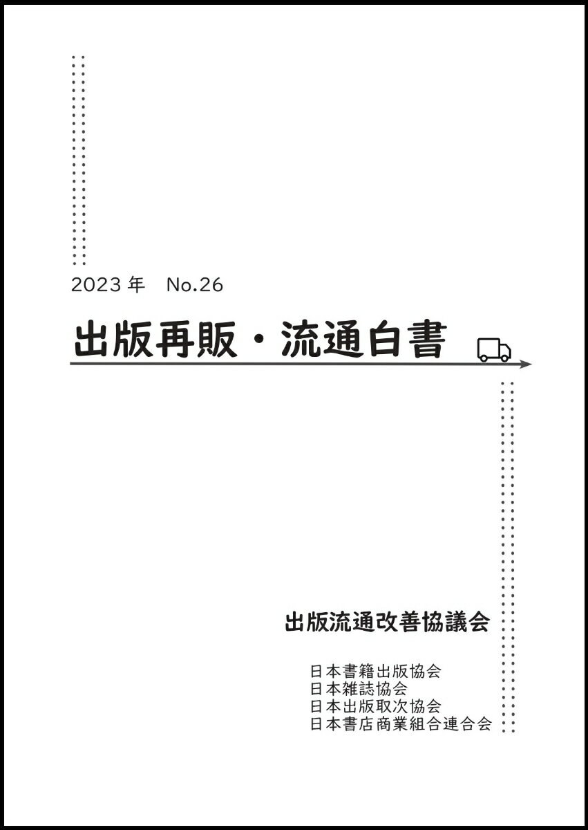 出版流通改善協議会 日本書籍出版協会ニセンニジュウサンシュッパンサイハンリュウツウハクショニジュウロク シュッパンリュウツウカイゼンキョウギカイ 発行年月：2023年12月27日 予約締切日：2023年11月28日 ページ数：128p サイズ：単行本 ISBN：9784890031627 本 人文・思想・社会 雑学・出版・ジャーナリズム 出版・書店