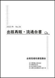 2023年　出版再販・流通白書　No.26 [ 出版流通改善協議会 ]