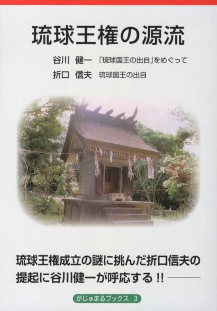 琉球王権の源流