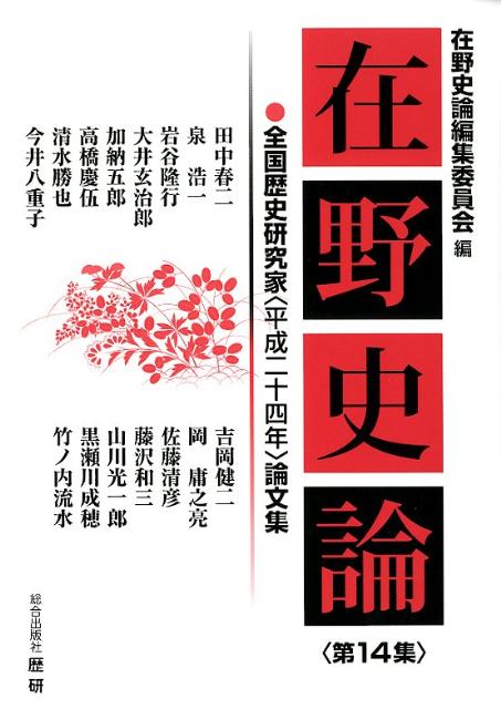 在野史論　第14集