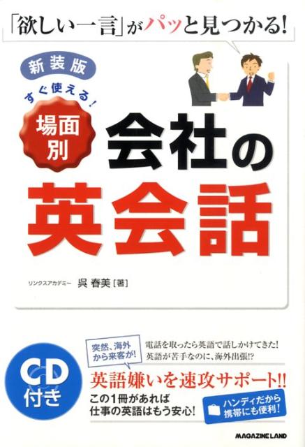 すぐ使える！場面別会社の英会話　新装版