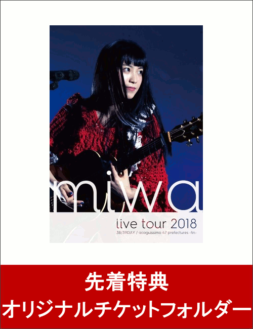 【先着特典】miwa live tour 2018 38/39DAY / acoguissimo 47都道府県〜完〜(オリジナルチケットフォルダー付き)