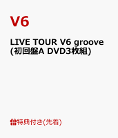 【先着特典】LIVE TOUR V6 groove(初回盤A DVD3枚組)(11.1ライブ直後集合ポートレート(A2サイズ))