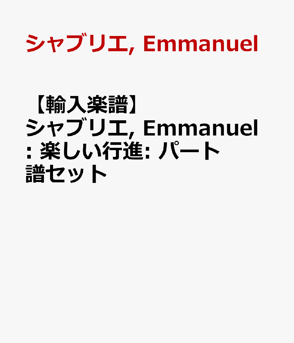 【輸入楽譜】シャブリエ, Emmanuel: 楽しい行進: パート譜セット