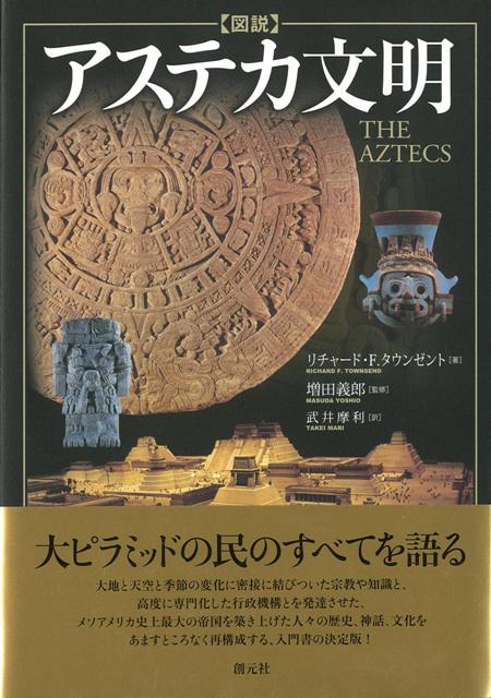 【バーゲン本】図説アステカ文明