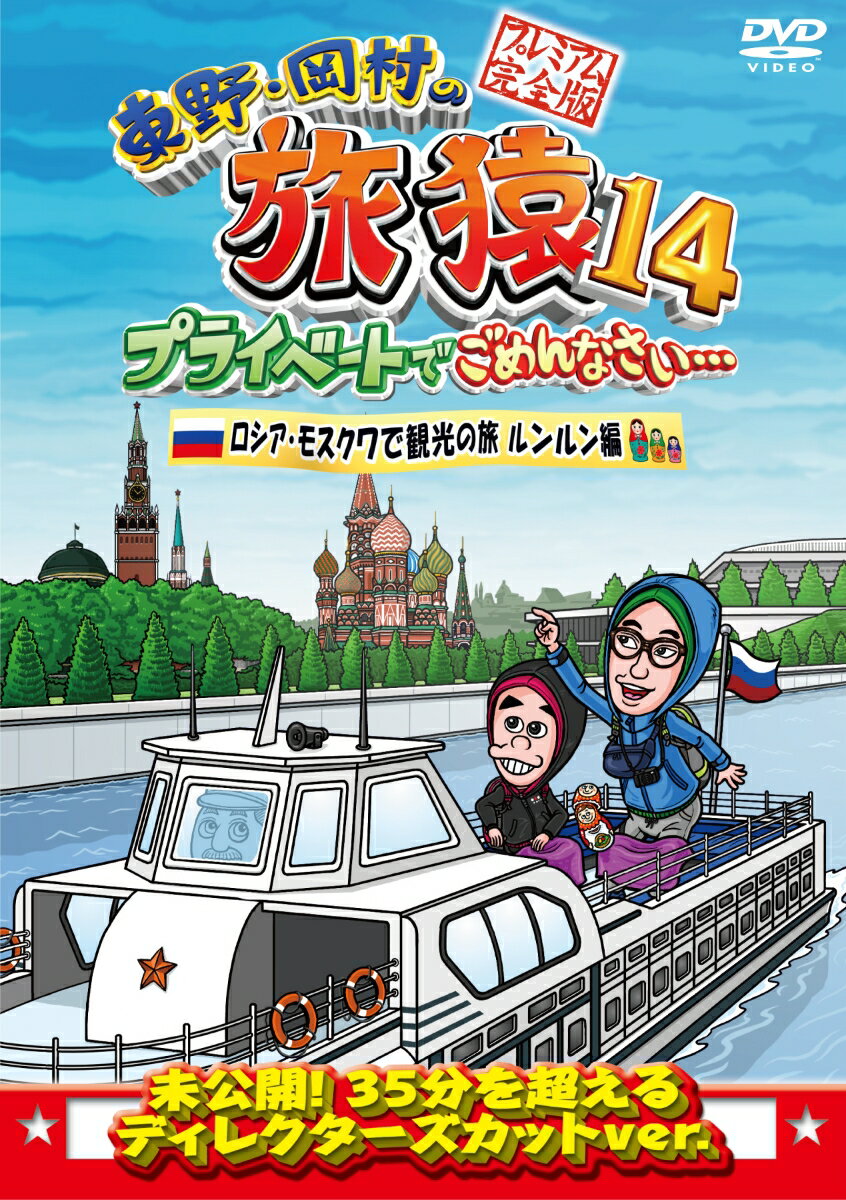 東野・岡村の旅猿14 プライベートでごめんなさい・・・ ロシア・モスクワで観光の旅 ルンルン編 プレミアム完全版