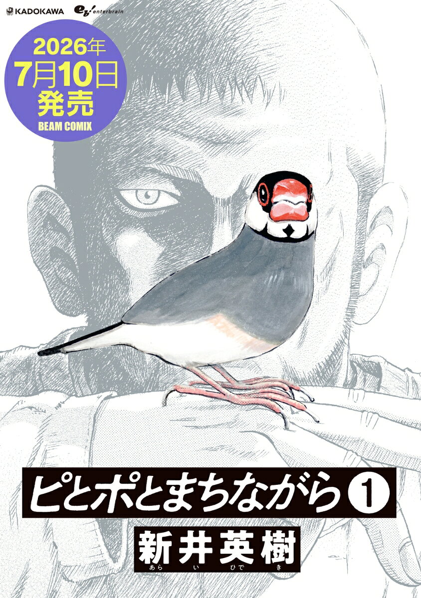 ピとポとまちながら 第1巻 表紙