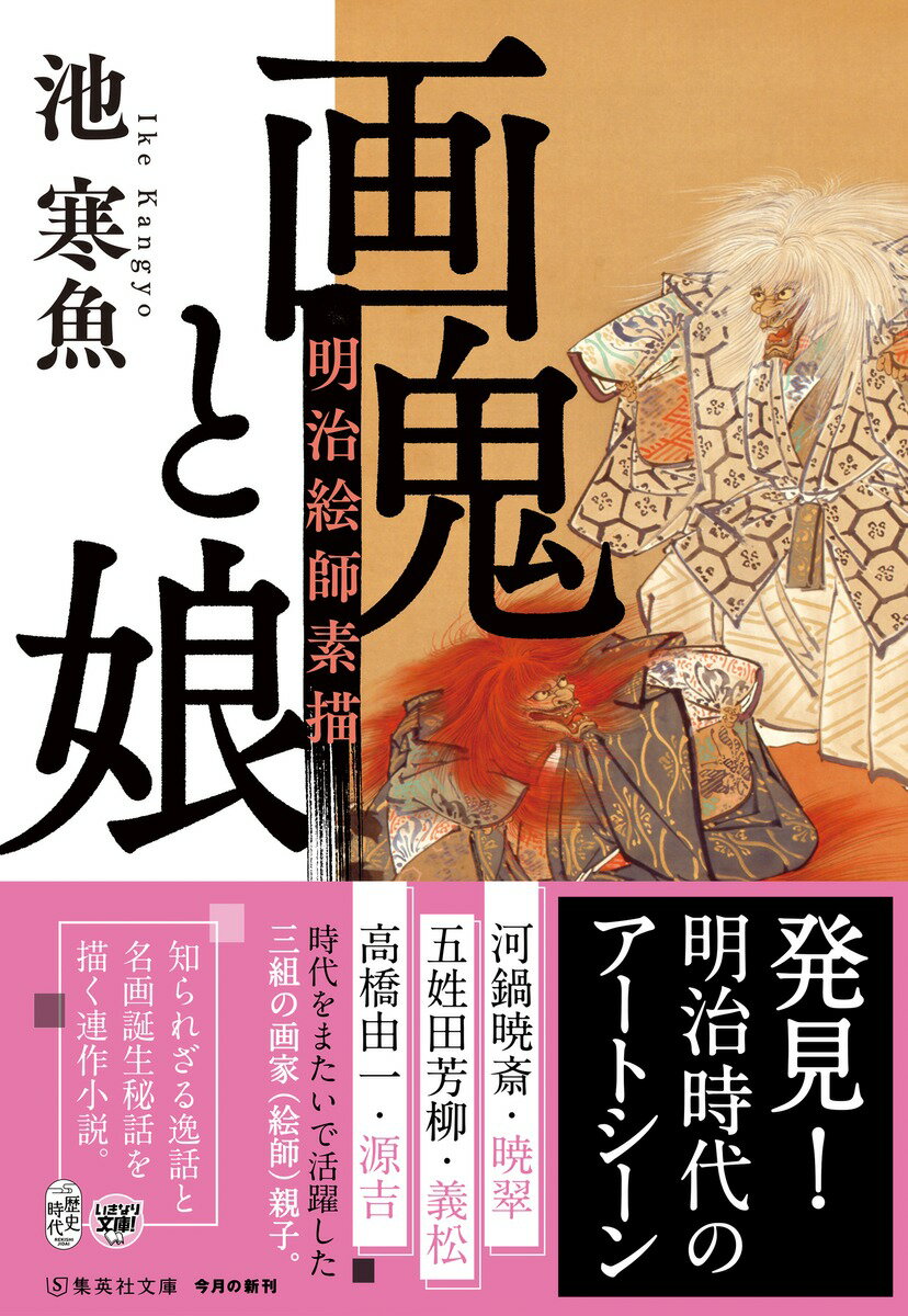画鬼と娘 明治絵師素描 (集英社文庫(日本))...の紹介画像2