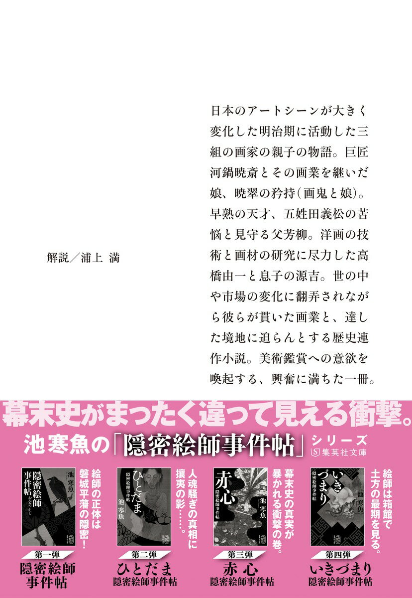 画鬼と娘 明治絵師素描 (集英社文庫(日本))...の紹介画像3