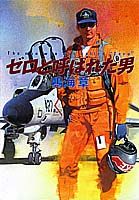 ゼロと呼ばれた男