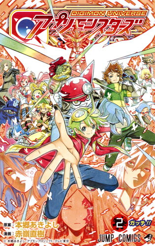 DIGIMON UNIVERSE アプリモンスターズ 2