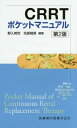 CRRTポケットマニュアル第2版 野入英世