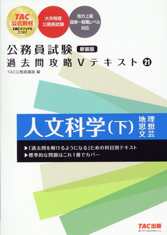 公務員試験 過去問攻略Vテキスト 21 人文科学（下） 新装版