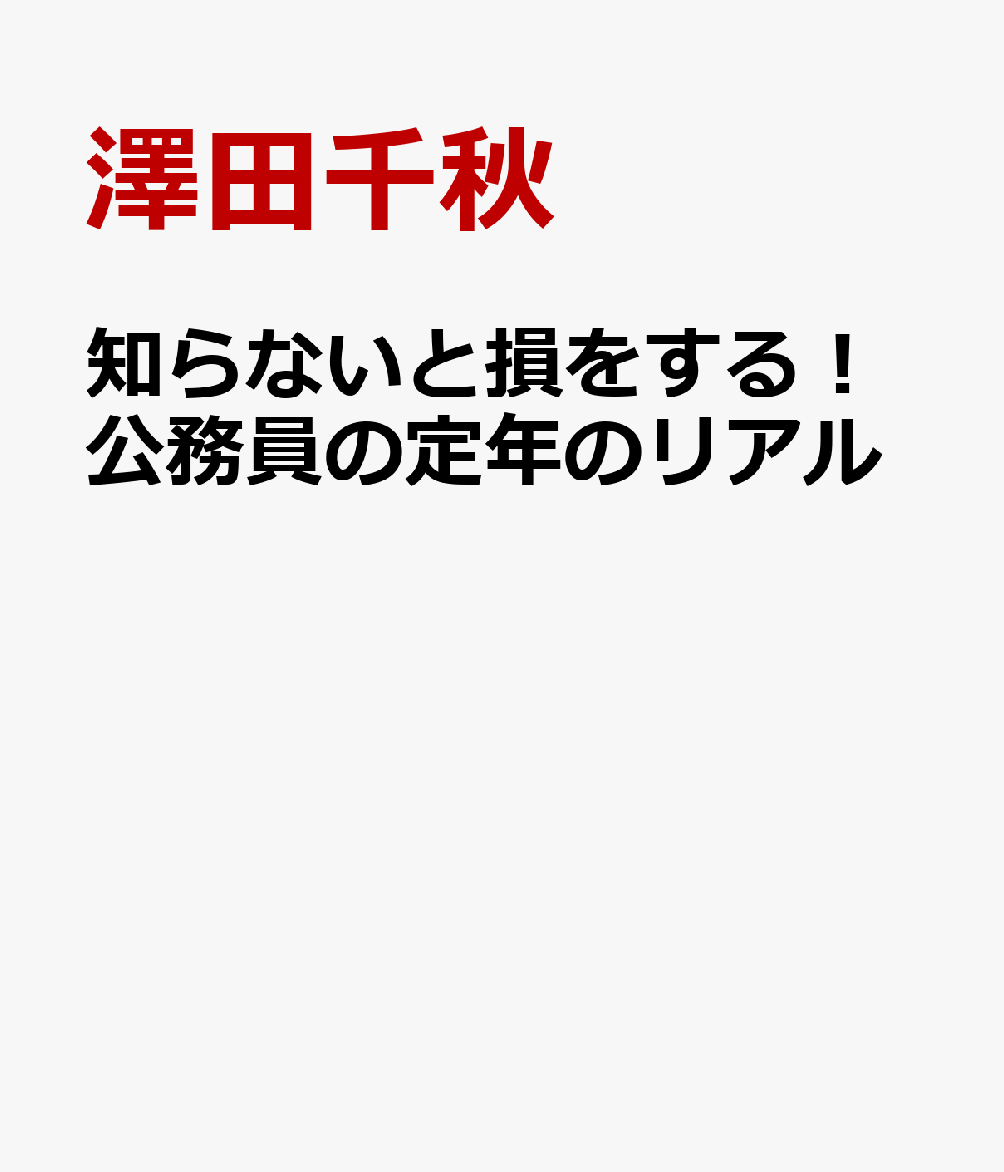 知らないと損をする！公務員の定年のリアル