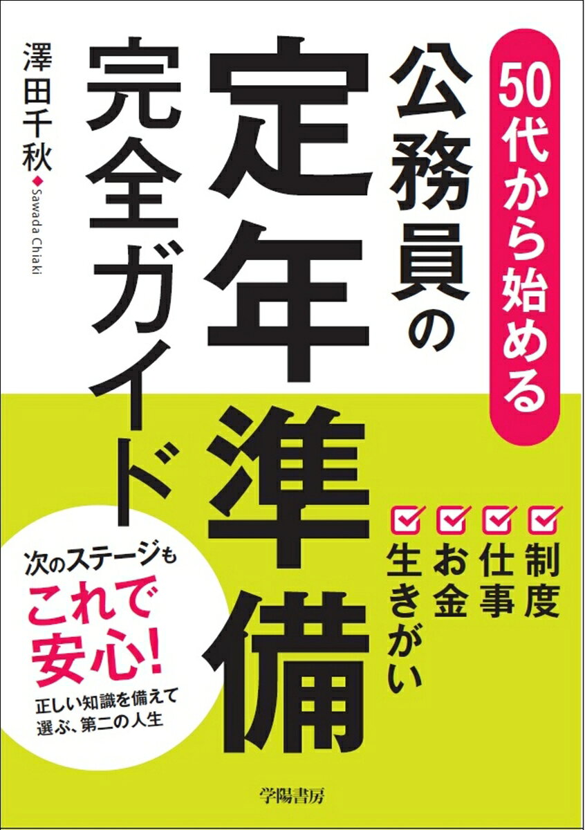50代から始める　公務員の定年準備完全ガイドの表紙
