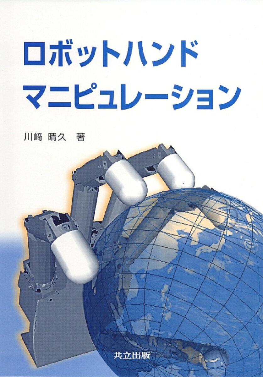 商品：ロボットハンドマニピュレーション [ 川崎... 3520