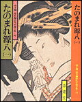 たのまれ源八（1）