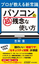 プロが教える新常識　パソコンの超残念な使い方 （青春新書プレイブックス） 