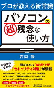 プロが教える新常識　パソコンの超残念な使い方