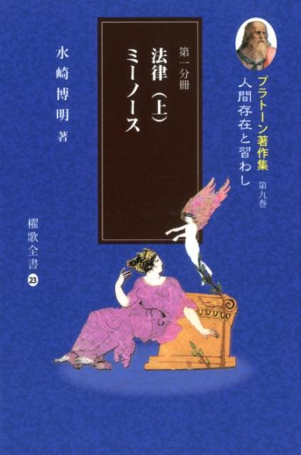 人間存在と習わし 法律／ミーノース 上 櫂歌全書 水崎博明 櫂歌書房 星雲社プラトーン チョサクシュウ ミズサキ,ヒロアキ 発行年月：2018年02月 予約締切日：2018年03月02日 ページ数：466p サイズ：全集・双書 ISBN：9784434241628 水崎博明（ミズサキヒロアキ） 昭和14年福岡市に生まれる。昭和41年九州大学大学院文学研究科西洋哲学史専攻修了。日本西洋古典学会会員。福岡大学人文学部名誉教授（本データはこの書籍が刊行された当時に掲載されていたものです） 法律・第一巻ー正義について／法律・第二巻／法律・第三巻／法律・第四巻／ミーノース 本 人文・思想・社会 哲学・思想 西洋哲学