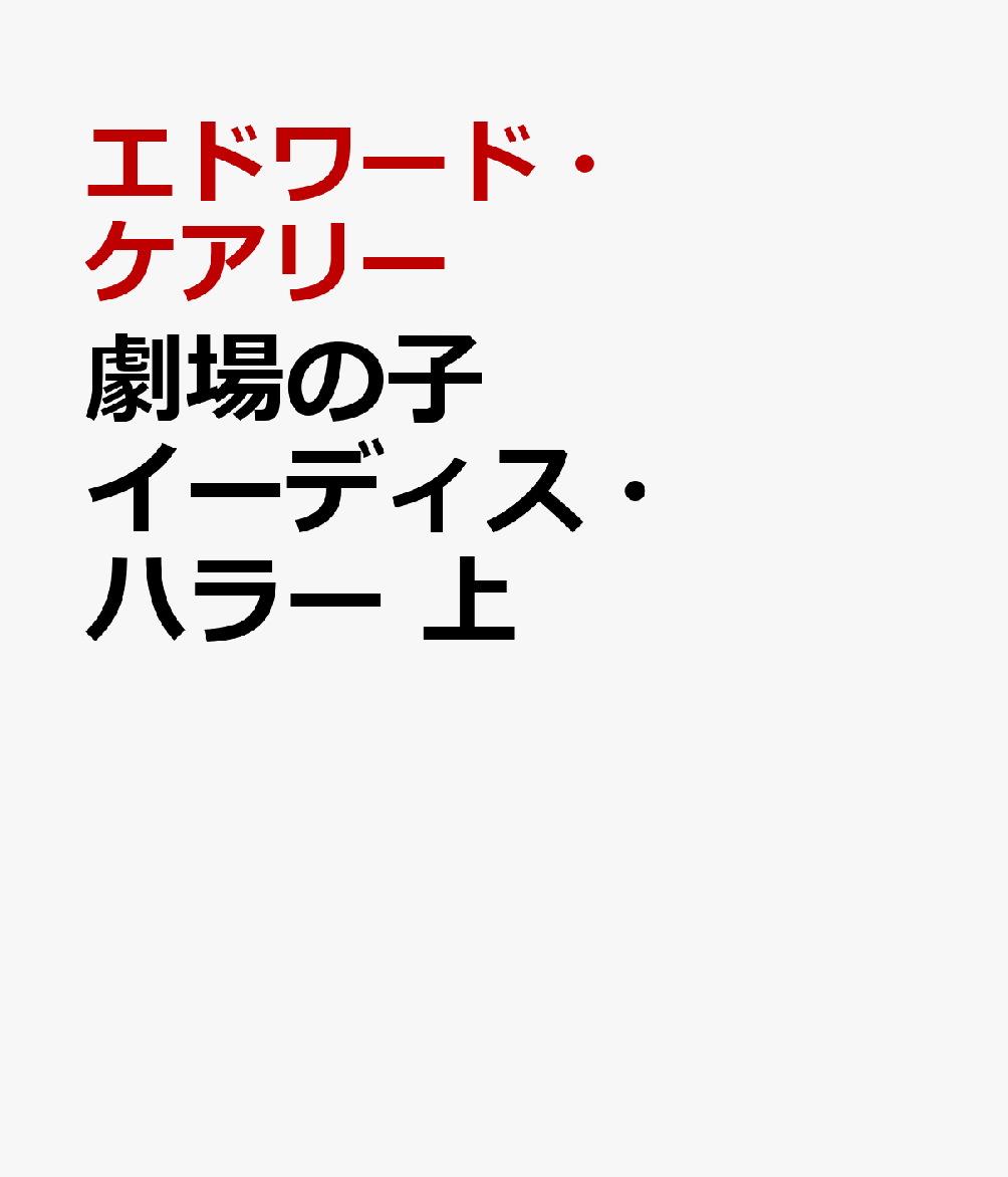 劇場の子イーディス・ハラー 上
