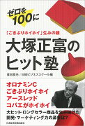 「ごきぶりホイホイ」生みの親　大塚正富のヒット塾