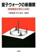 量子ウォークの新展開