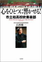 心をひとつに響かせる！ 市立柏高校吹奏楽部 [ 石田修一 ]