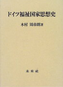 ドイツ福祉国家思想史