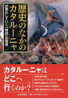 【謝恩価格本】歴史のなかのカタルーニャ 史実化していく「神話」の背景の表紙