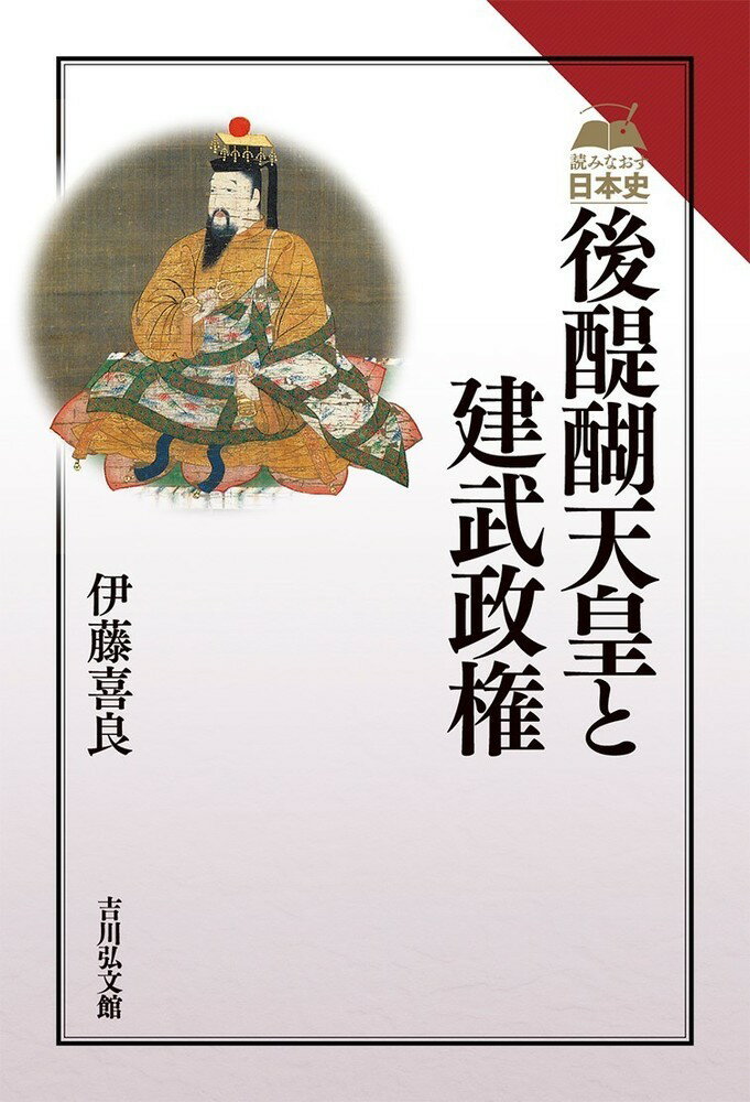 後醍醐天皇と建武政権 （読みなおす日本史） [ 伊藤　喜良 ]