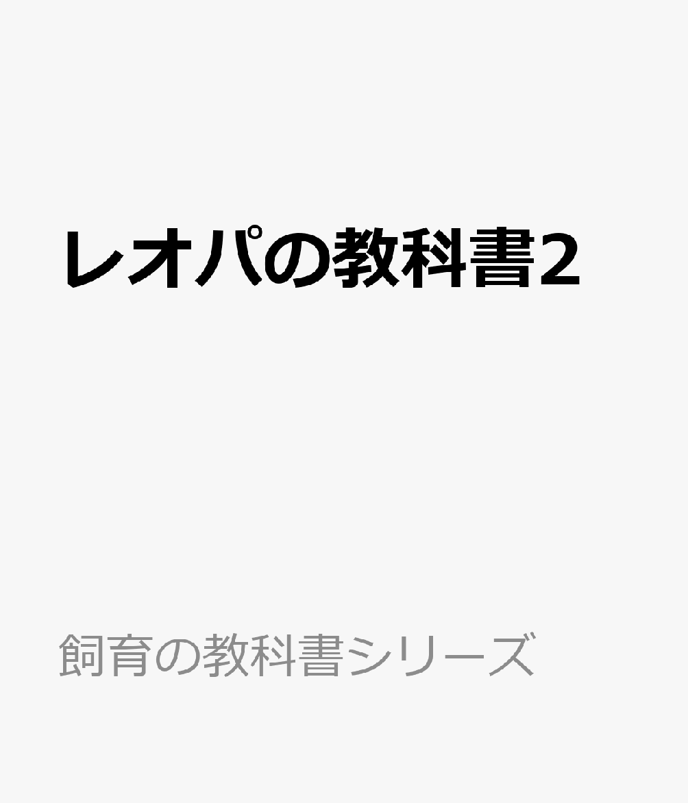 レオパの教科書2