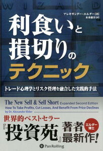 利食いと損切りのテクニック