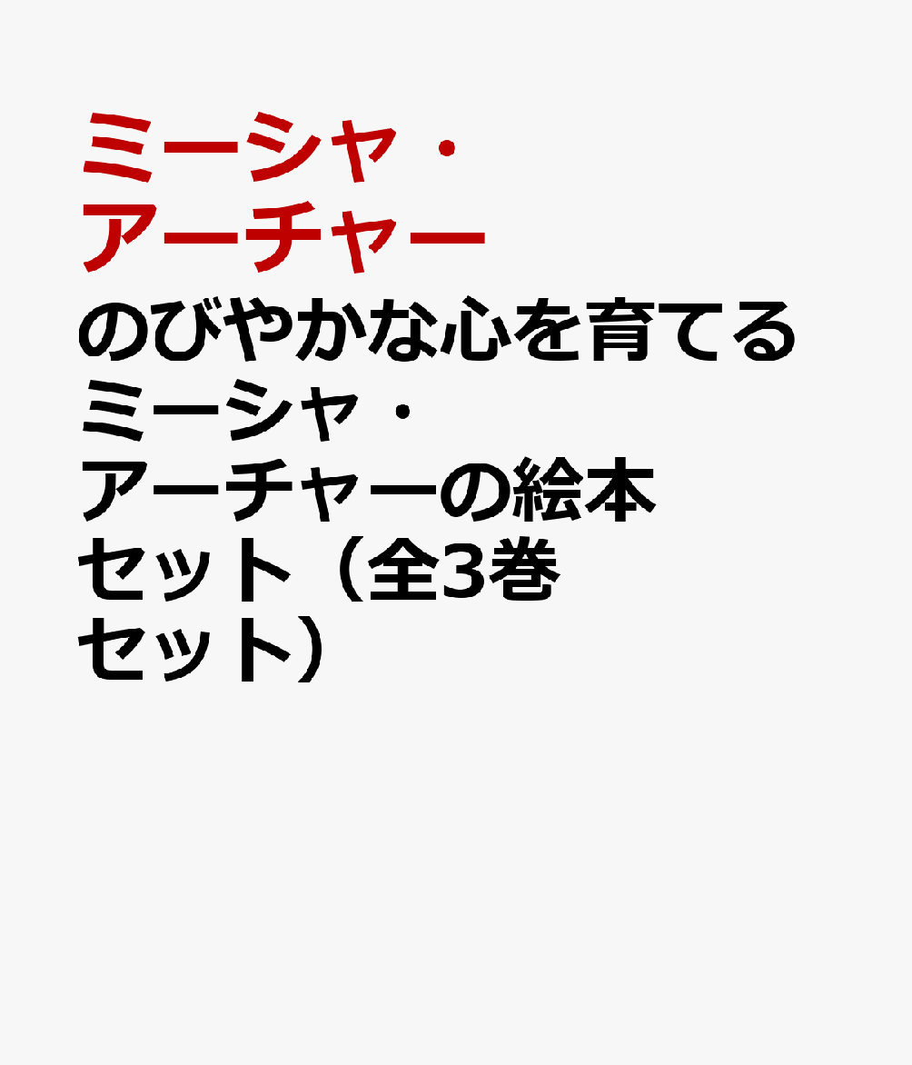 のびやかな心を育てるミーシャ・アーチャーの絵本セット（全3巻セット）