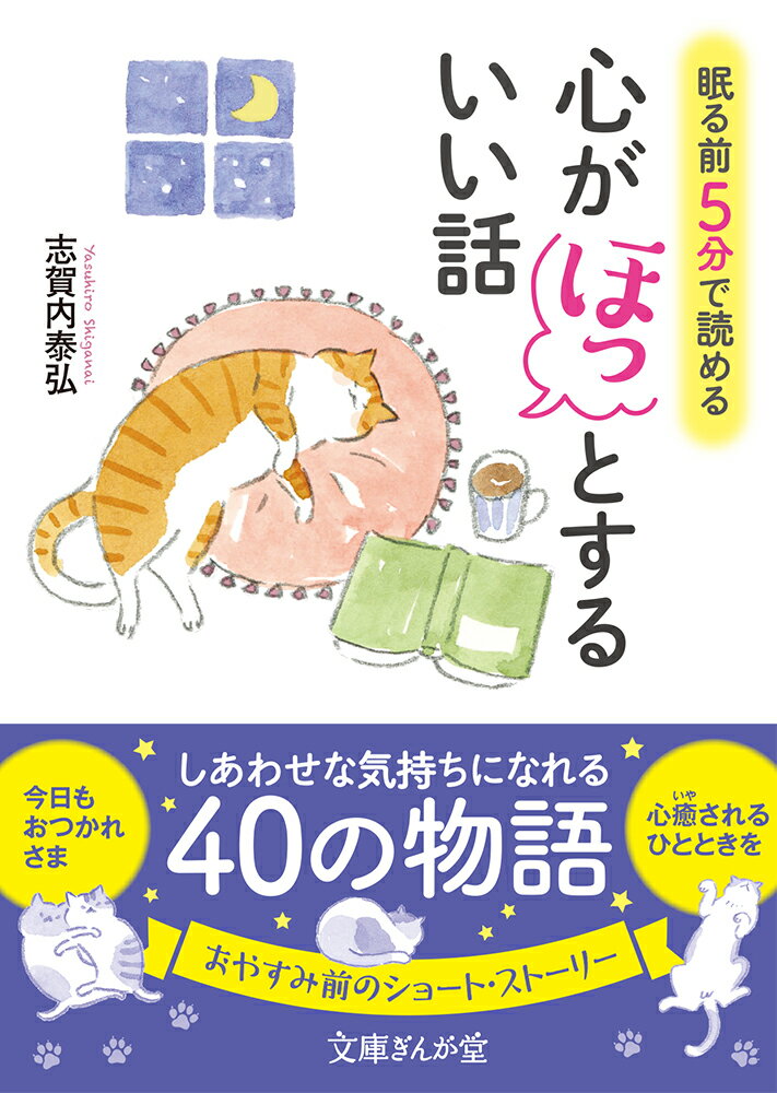 眠る前5分で読める心がほっとするいい話 （文庫ぎんが堂） [