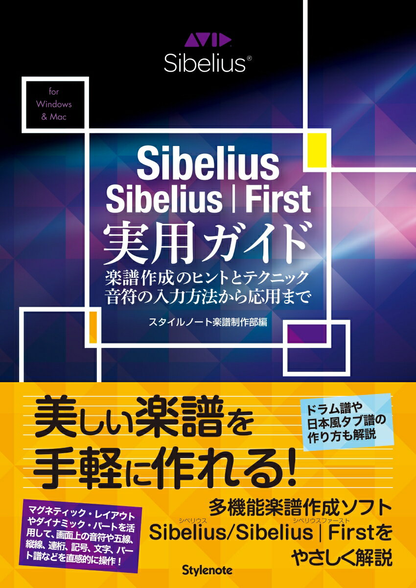 Sibelius／Sibelius｜First実用ガイド 楽譜作成のヒントとテクニック 音符の入力方法から応用まで スタイルノート楽譜制作部