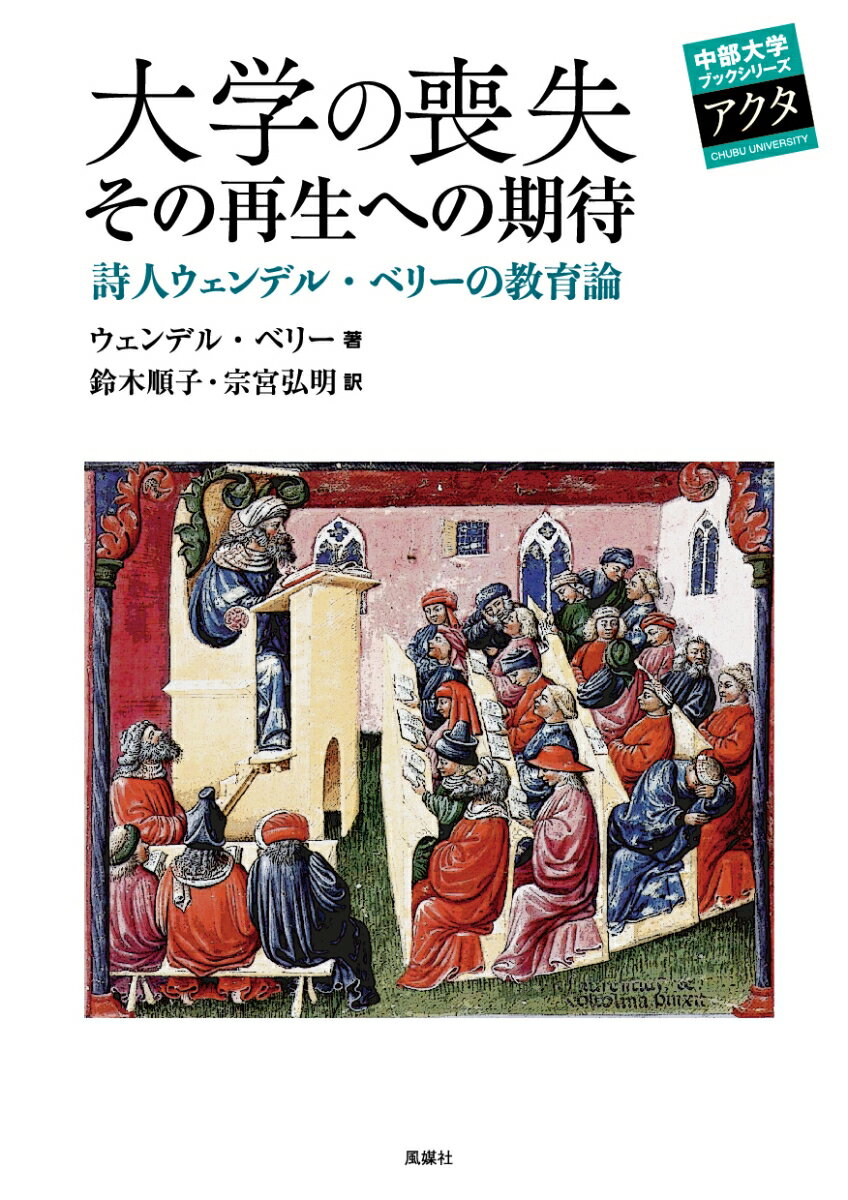 大学の喪失 その再生への期待