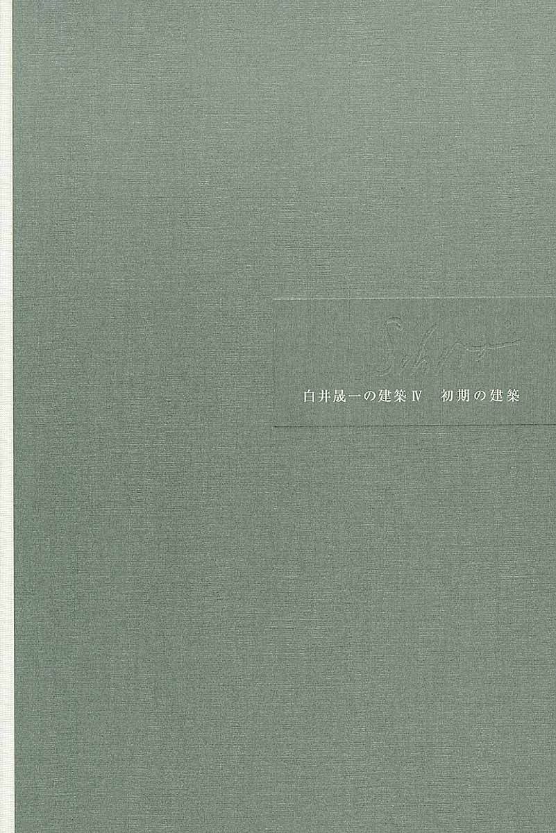 白井晟一研究所 めるくまーるシライセイイチノケンチクヨン ショキノケンチク シライセイイチケンキュウショ 発行年月：2015年07月23日 予約締切日：2015年07月22日 ページ数：112p サイズ：単行本 ISBN：9784839701628 歓帰荘／夕顔の家（嶋中山荘）／秋ノ宮村役場／浮雲（稲住温泉）／土筆居（巣鴨近藤邸）／小平の家／知宵亭／煥乎堂／アトリエNo．5／アトリエNo．6／試作小住宅／原爆堂計画／松井田町役場／雄勝町役場／善照寺 本 科学・技術 建築学