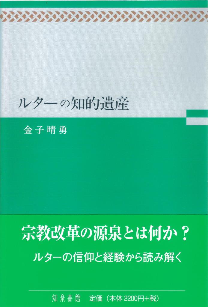 ルターの知的遺産