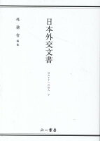 日本外交文書 GATTへの加入（下）