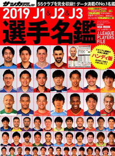 Jリーグ選手名鑑19はエルゴラッソ アプリで遊べる 個人的超おすすめ フロサポデータベース