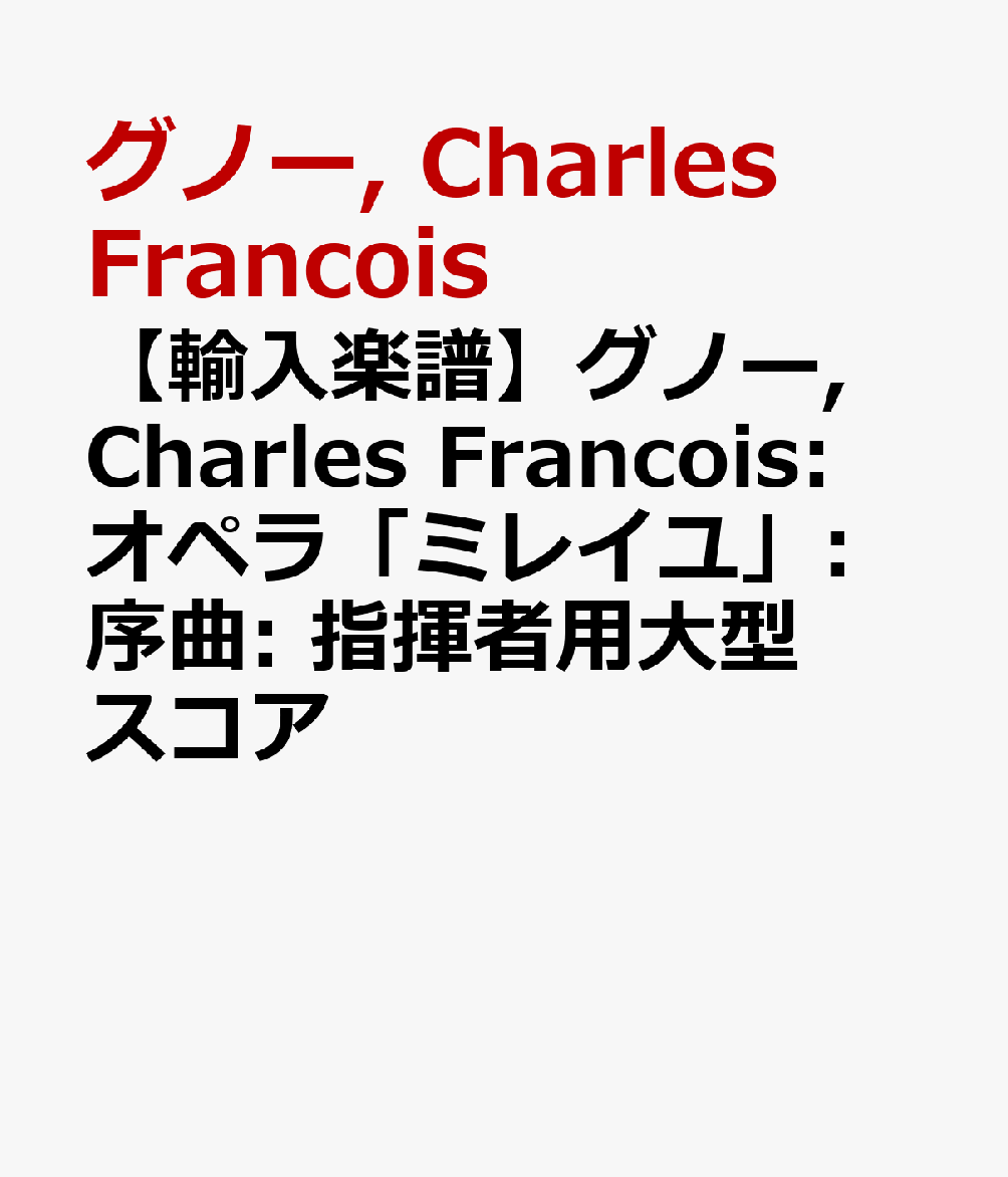 【輸入楽譜】グノー, Charles Francois: オペラ「ミレイユ」: 序曲: 指揮者用大型スコア