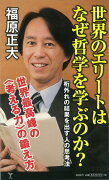 【バーゲン本】世界のエリートはなぜ哲学を学ぶのか？-SB新書