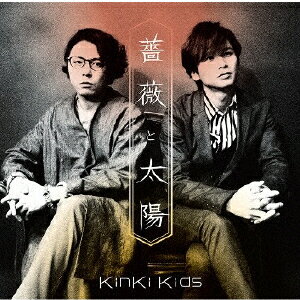 薔薇と太陽 [ KinKi Kids ]