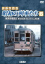 よみがえる昭和の列車たち6 横浜市電篇2 ～長谷川弘和 8ミリフィルム作品集～ [ (鉄道) ]