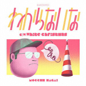 わからないな/White Christmas【アナログ盤】