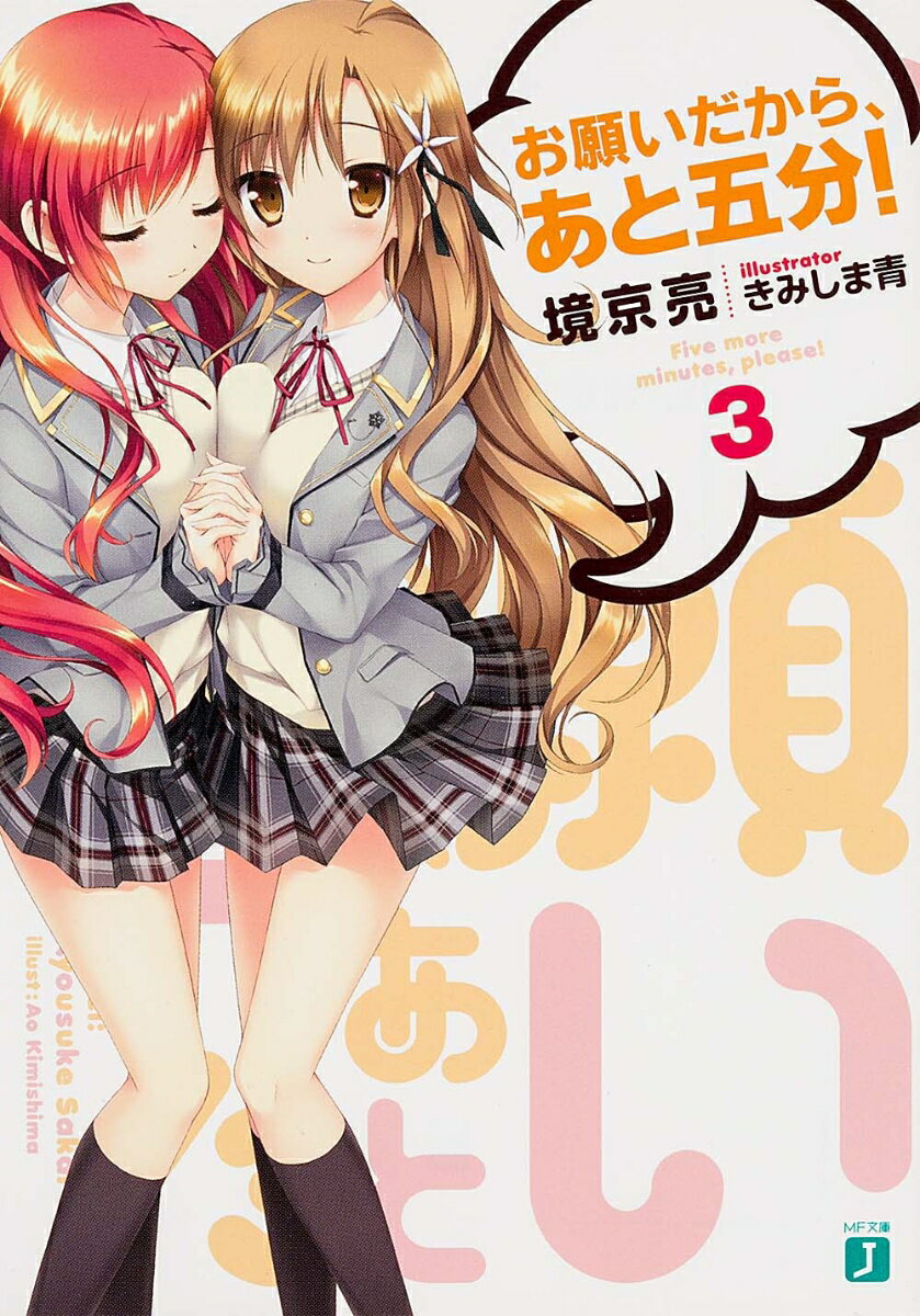 お願いだから、あと五分！　3