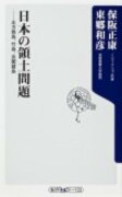 日本の領土問題